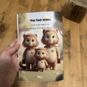 מסע רגשי - הורים וילדים