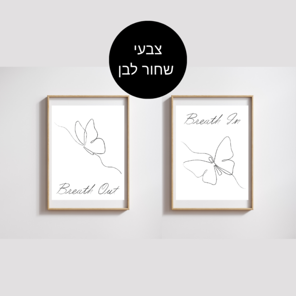 סט השראה להדפסה - לשאוף, לנשוף