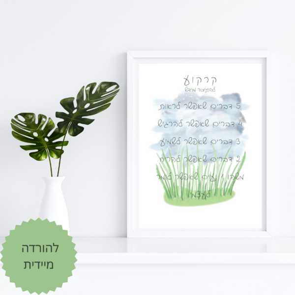 קובץ השראה להדפסה - קרקוע